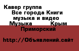 Кавер группа“ Funny Time“ - Все города Книги, музыка и видео » Музыка, CD   . Крым,Приморский